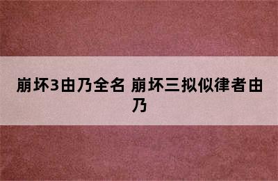 崩坏3由乃全名 崩坏三拟似律者由乃